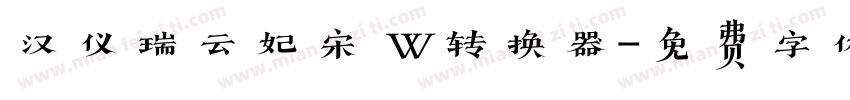 汉仪瑞云妃宋 W转换器字体转换